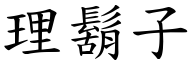 理胡子 (楷体矢量字库)