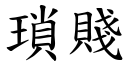 琐贱 (楷体矢量字库)