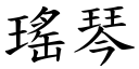 瑤琴 (楷體矢量字庫)