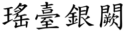 瑤臺銀闕 (楷體矢量字庫)
