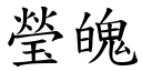 瑩魄 (楷體矢量字庫)