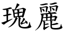 瑰丽 (楷体矢量字库)