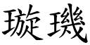 璇璣 (楷體矢量字庫)