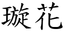 璇花 (楷體矢量字庫)