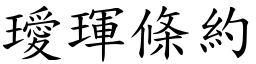 璦琿条约 (楷体矢量字库)