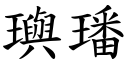 璵璠 (楷體矢量字庫)