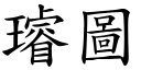 璿圖 (楷體矢量字庫)