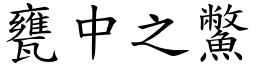 瓮中之鱉 (楷体矢量字库)