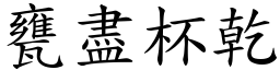 瓮尽杯干 (楷体矢量字库)