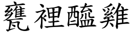 瓮里醯鸡 (楷体矢量字库)