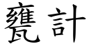 甕計 (楷體矢量字庫)