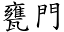 甕門 (楷體矢量字庫)