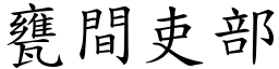 瓮间吏部 (楷体矢量字库)