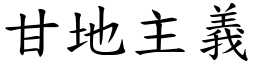 甘地主义 (楷体矢量字库)