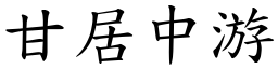 甘居中游 (楷體矢量字庫)