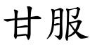 甘服 (楷体矢量字库)