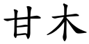 甘木 (楷体矢量字库)