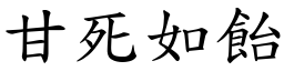 甘死如飴 (楷体矢量字库)