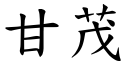 甘茂 (楷體矢量字庫)