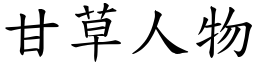 甘草人物 (楷体矢量字库)