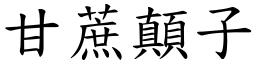 甘蔗顛子 (楷體矢量字庫)