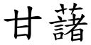 甘藷 (楷體矢量字庫)