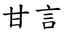 甘言 (楷體矢量字庫)