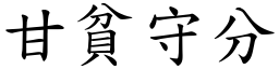 甘贫守分 (楷体矢量字库)