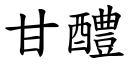 甘醴 (楷體矢量字庫)