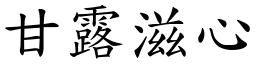 甘露滋心 (楷体矢量字库)