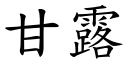 甘露 (楷体矢量字库)