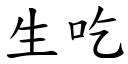 生吃 (楷体矢量字库)