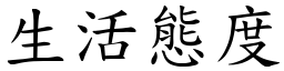 生活態度 (楷體矢量字庫)