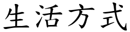 生活方式 (楷体矢量字库)