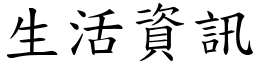 生活資訊 (楷體矢量字庫)