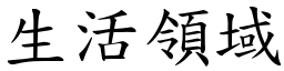 生活领域 (楷体矢量字库)