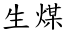 生煤 (楷體矢量字庫)