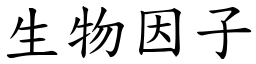 生物因子 (楷体矢量字库)