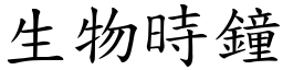 生物时钟 (楷体矢量字库)