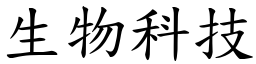 生物科技 (楷體矢量字庫)