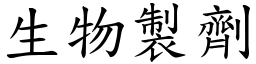 生物製劑 (楷體矢量字庫)