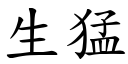 生猛 (楷体矢量字库)