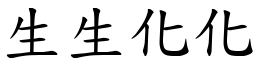 生生化化 (楷體矢量字庫)