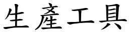 生产工具 (楷体矢量字库)