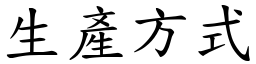 生产方式 (楷体矢量字库)