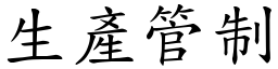 生產管制 (楷體矢量字庫)