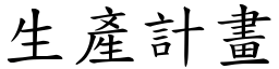 生產計畫 (楷體矢量字庫)