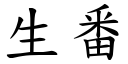 生番 (楷体矢量字库)