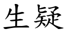 生疑 (楷体矢量字库)