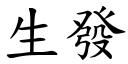 生发 (楷体矢量字库)